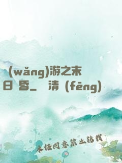 網(wǎng)游之末日黃昏