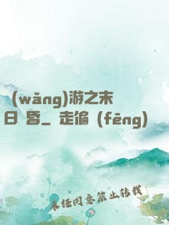 網(wǎng)游之末日黃昏