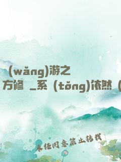 網(wǎng)游之東方修羅