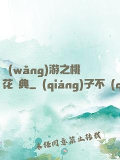 網(wǎng)游之桃花寶典