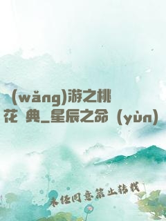 網(wǎng)游之桃花寶典