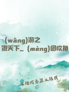 網(wǎng)游之梟傲天下
