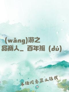 網(wǎng)游之極品商人