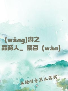 網(wǎng)游之極品商人