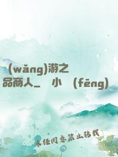 網(wǎng)游之極品商人