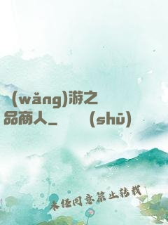 網(wǎng)游之極品商人