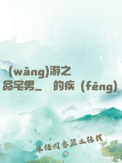 網(wǎng)游之極品宅男
