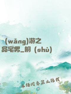 網(wǎng)游之極品宅男