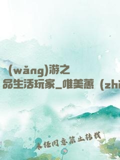 網(wǎng)游之極品生活玩家