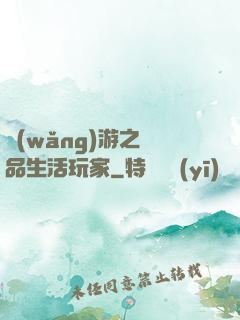 網(wǎng)游之極品生活玩家