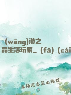 網(wǎng)游之極品生活玩家