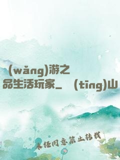 網(wǎng)游之極品生活玩家