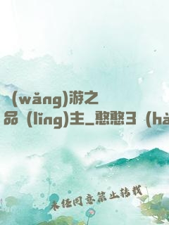 網(wǎng)游之極品領(lǐng)主
