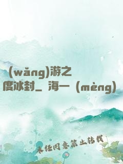 網(wǎng)游之極度冰封
