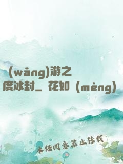 網(wǎng)游之極度冰封
