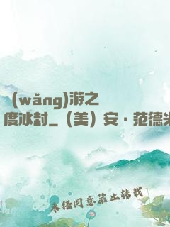 網(wǎng)游之極度冰封
