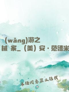 網(wǎng)游之槍械專家