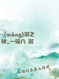 網(wǎng)游之槍神