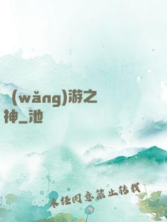 網(wǎng)游之槍神