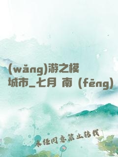 網(wǎng)游之模擬城市
