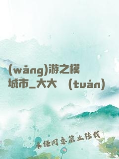 網(wǎng)游之模擬城市