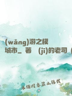 網(wǎng)游之模擬城市