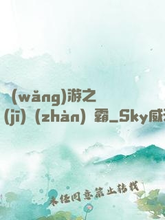 網(wǎng)游之機(jī)戰(zhàn)稱霸