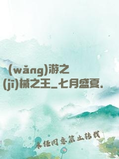 網(wǎng)游之機(jī)械之王