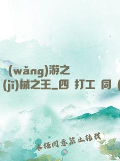 網(wǎng)游之機(jī)械之王