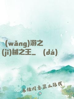 網(wǎng)游之機(jī)械之王