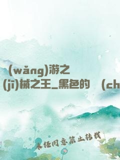 網(wǎng)游之機(jī)械之王
