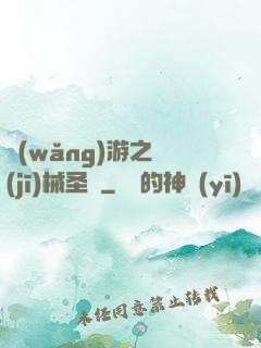網(wǎng)游之機(jī)械圣騎