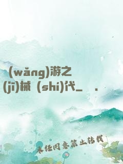 網(wǎng)游之機(jī)械時(shí)代