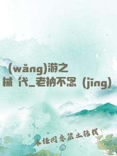 網(wǎng)游之機械時代