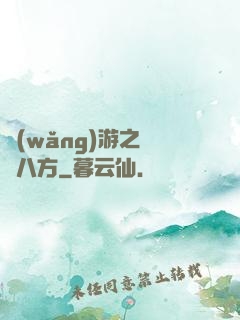 網(wǎng)游之橫掃八方