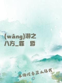 網(wǎng)游之橫掃八方