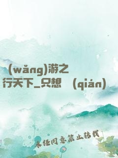 網(wǎng)游之橫行天下