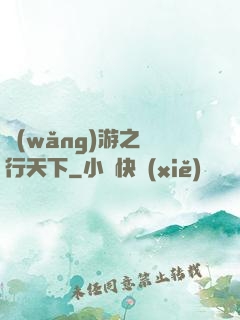 網(wǎng)游之橫行天下