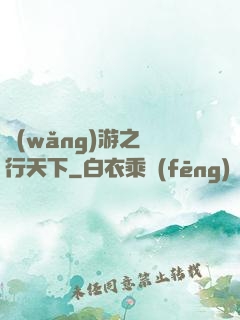 網(wǎng)游之橫行天下