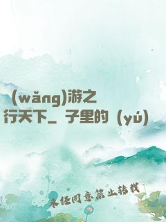 網(wǎng)游之橫行天下