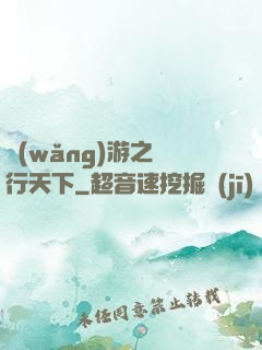 網(wǎng)游之橫行天下
