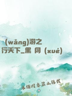網(wǎng)游之橫行天下