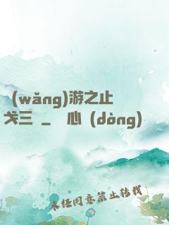 網(wǎng)游之止戈三國