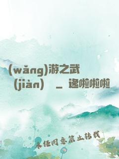 網(wǎng)游之武俠見(jiàn)聞錄