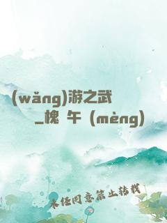 網(wǎng)游之武俠見聞錄