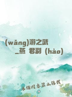 網(wǎng)游之武俠見聞錄