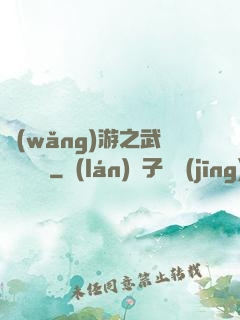 網(wǎng)游之武俠見聞錄