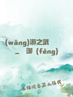 網(wǎng)游之武俠見聞錄