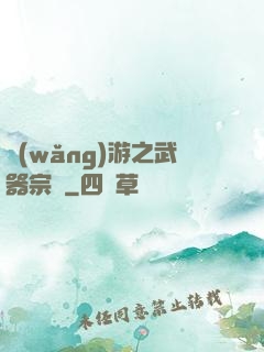 網(wǎng)游之武器宗師