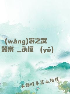 網(wǎng)游之武器宗師